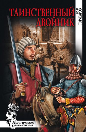 Обложка книги «Таинственный двойник»