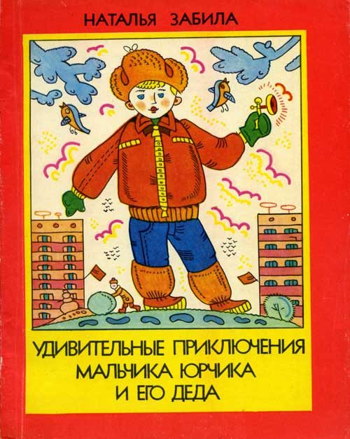 Обложка книги «Удивительные приключения мальчика Юрчика и его деда»