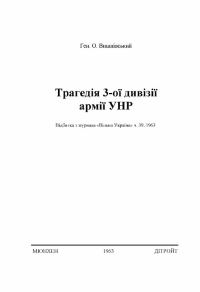Обложка книги «Трагедія 3-ої дивізії армії УНР»