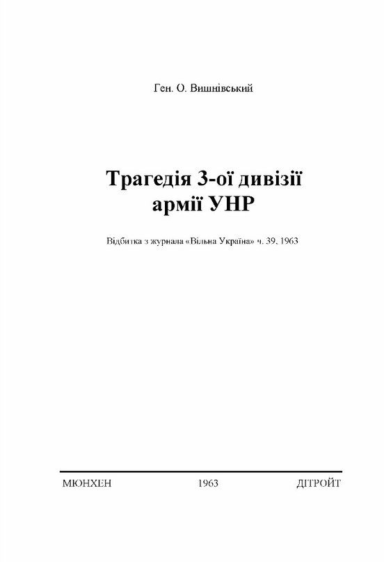 Обложка книги «Трагедія 3-ої дивізії армії УНР»