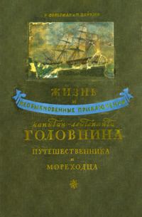 Обложка книги «Жизнь и необыкновенные приключения капитан-лейтенанта Головнина, путешественника и мореходца»