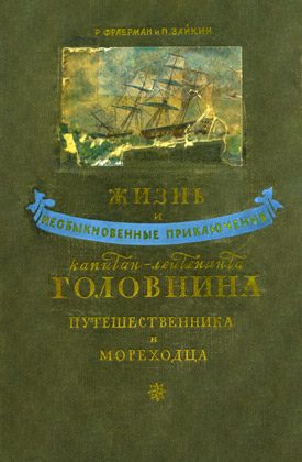 Обложка книги «Жизнь и необыкновенные приключения капитан-лейтенанта Головнина, путешественника и мореходца»