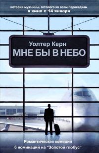 Обложка книги «Мне бы в небо»