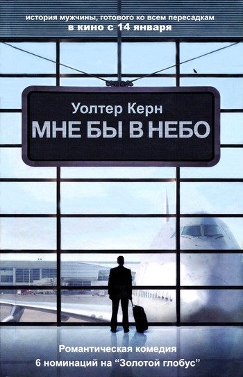Обложка книги «Мне бы в небо»