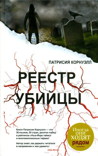 Обложка книги «Реестр убийцы»