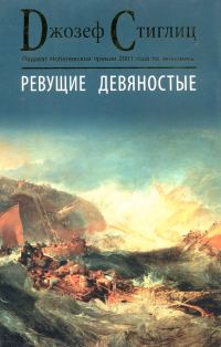 Обложка книги «Ревущие девяностые. Семена развала»