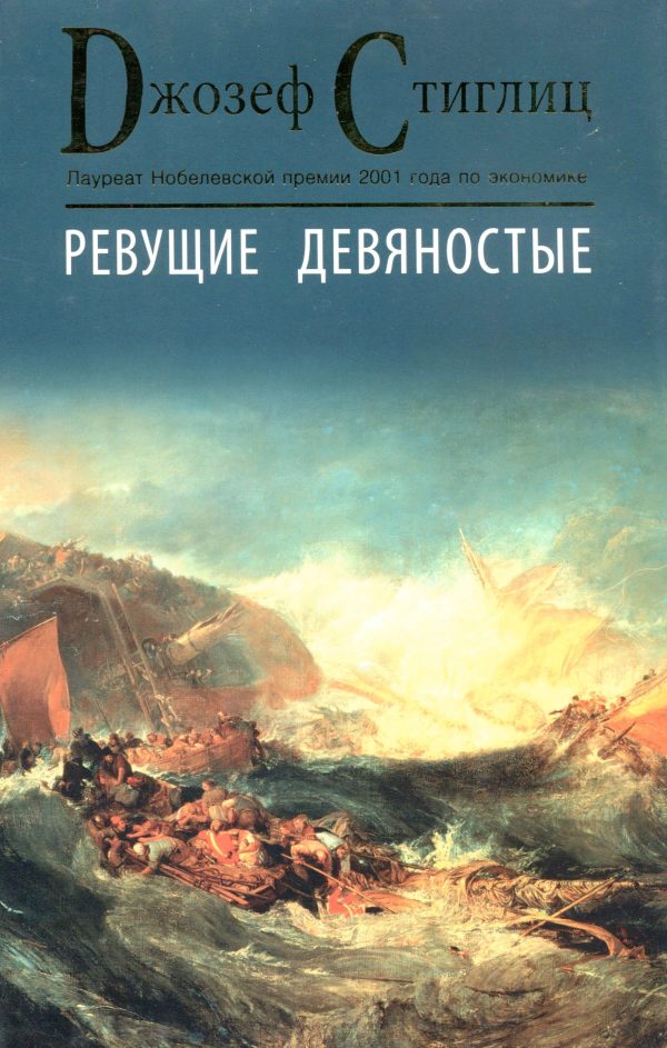 Обложка книги «Ревущие девяностые. Семена развала»