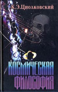 Обложка книги «Космическая философия»
