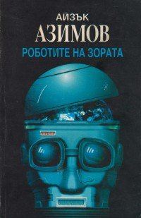 Обложка книги «Роботите на зората»