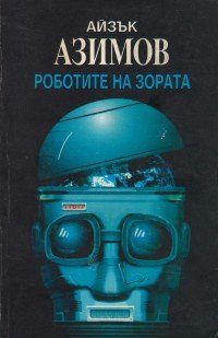 Обложка книги «Роботите на зората»