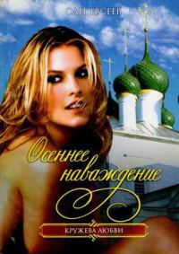 Обложка книги «Осеннее наваждение»