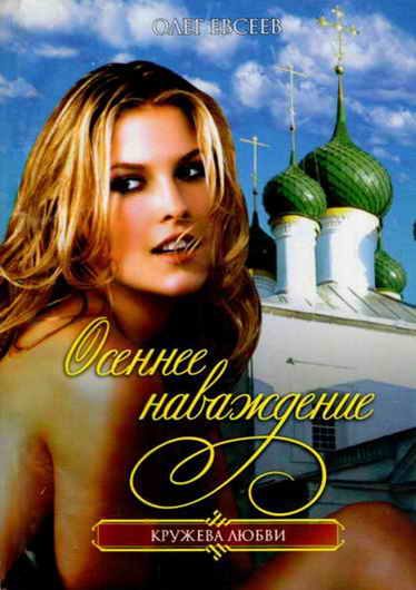 Обложка книги «Осеннее наваждение»