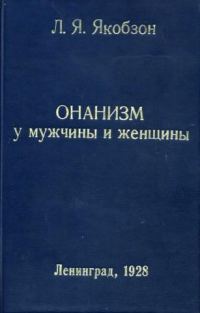 Обложка книги «Онанизм у мужчины и женщины»