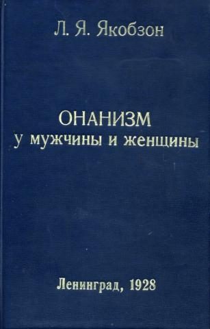 Обложка книги «Онанизм у мужчины и женщины»