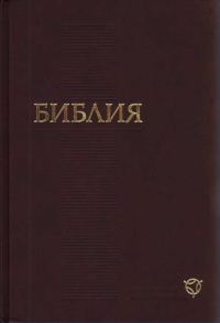 Обложка книги «Библия (Современный перевод Российского библейского общества 2011)»