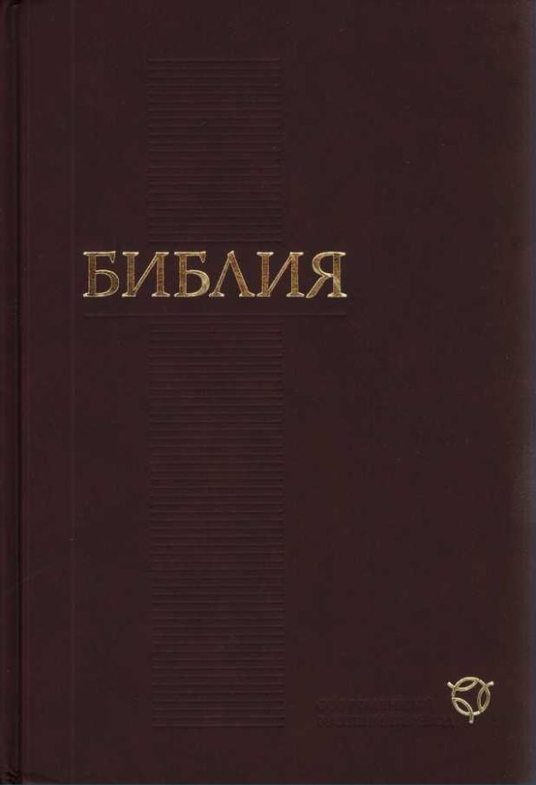 Обложка книги «Библия (Современный перевод Российского библейского общества 2011)»
