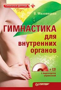 Обложка книги «Гимнастика для внутренних органов»