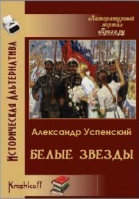 Обложка книги «Белые звёзды»