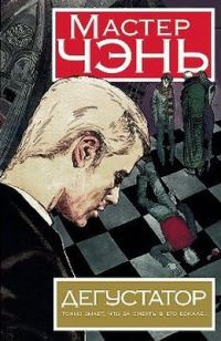 Обложка книги «Дегустатор»