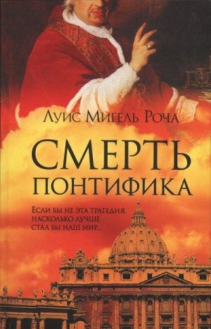Обложка книги «Смерть понтифика»
