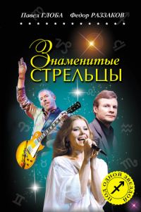 Обложка книги «Знаменитые Стрельцы»