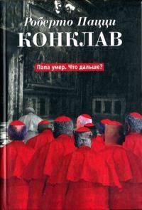 Обложка книги «Конклав»