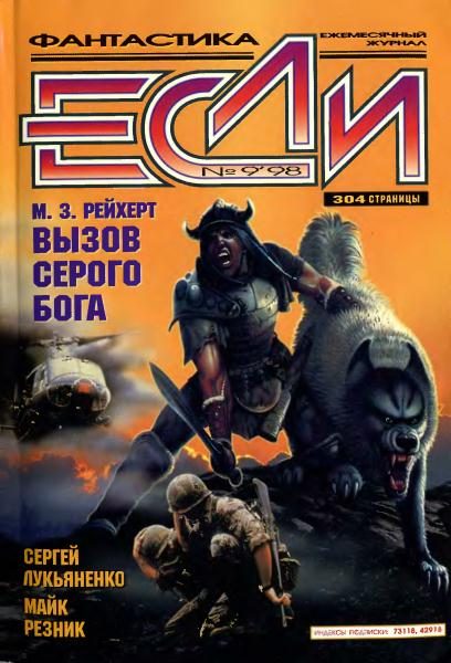 Обложка книги ««Если», 1998 № 09»