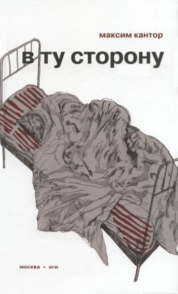 Обложка книги «В ту сторону»