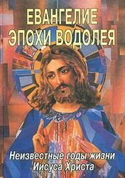 Обложка книги «Евангелие эпохи Водолея»