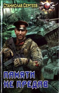 Обложка книги «Памяти не предав»