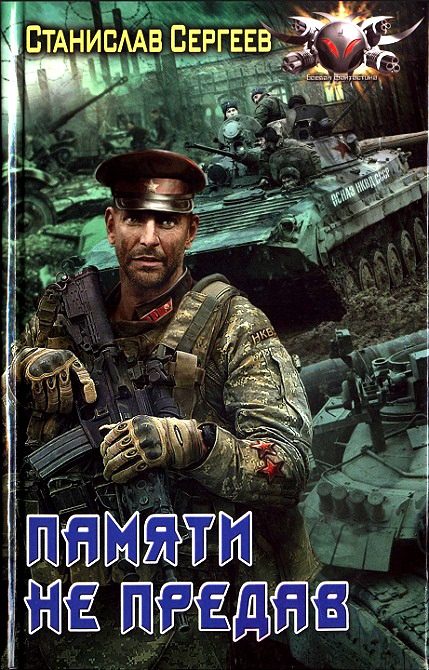 Обложка книги «Памяти не предав»