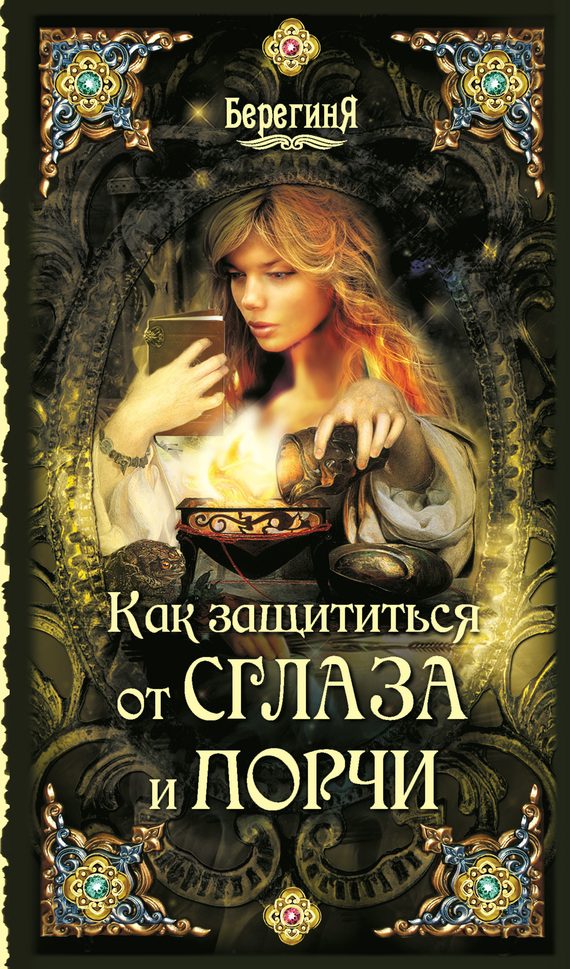 Обложка книги «Как защититься от сглаза и порчи»