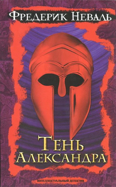 Обложка книги «Тень Александра»