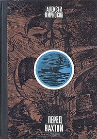 Обложка книги «Перед вахтой»