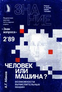 Обложка книги «Человек или машина?»