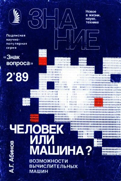 Обложка книги «Человек или машина?»