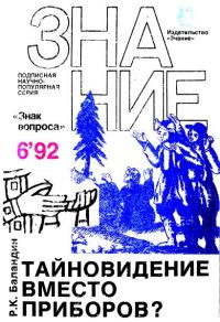 Обложка книги «Тайновидение вместо приборов?»