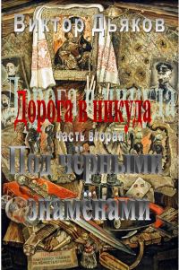 Обложка книги «Под черными знаменами»