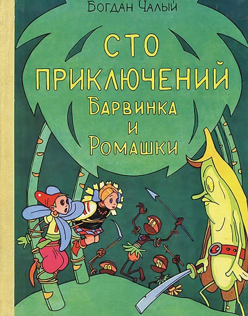 Обложка книги «Сто приключений Барвинка и Ромашки»