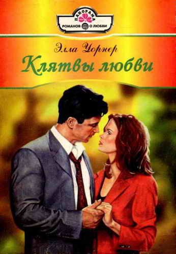 Обложка книги «Клятвы любви»