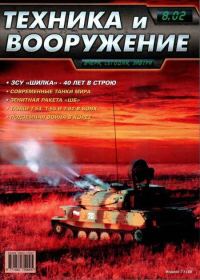 Обложка книги «Техника и вооружение 2002 08»