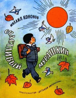 Обложка книги «Счастливый Мурашкин»