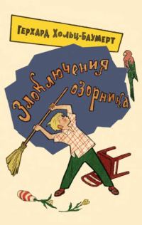 Обложка книги «Злоключения озорника»