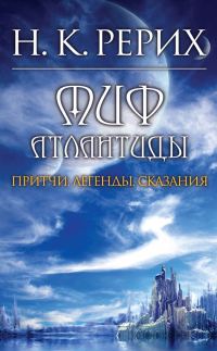 Обложка книги «Миф Атлантиды»