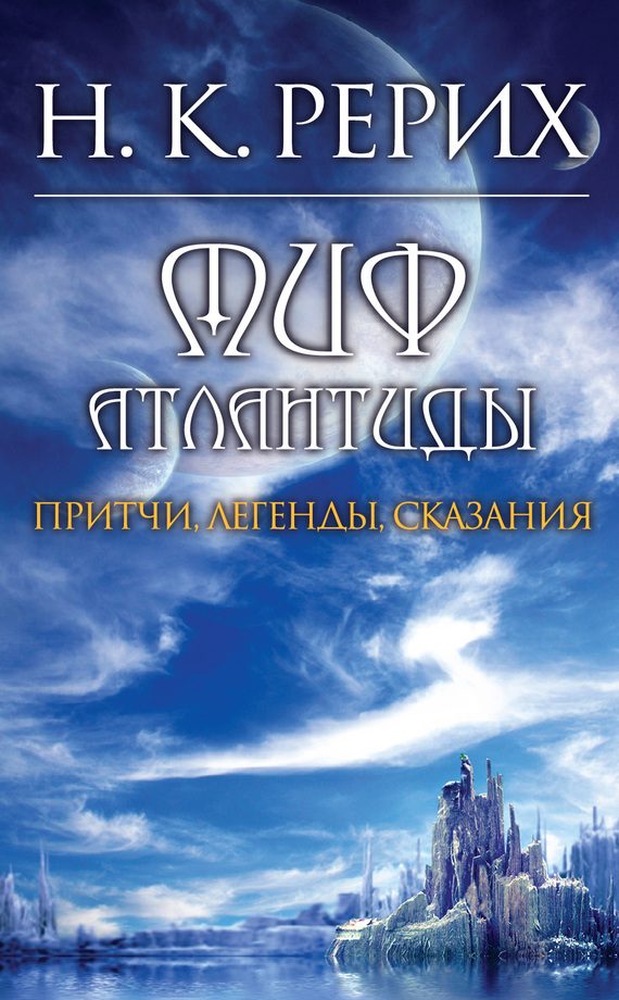 Обложка книги «Миф Атлантиды»