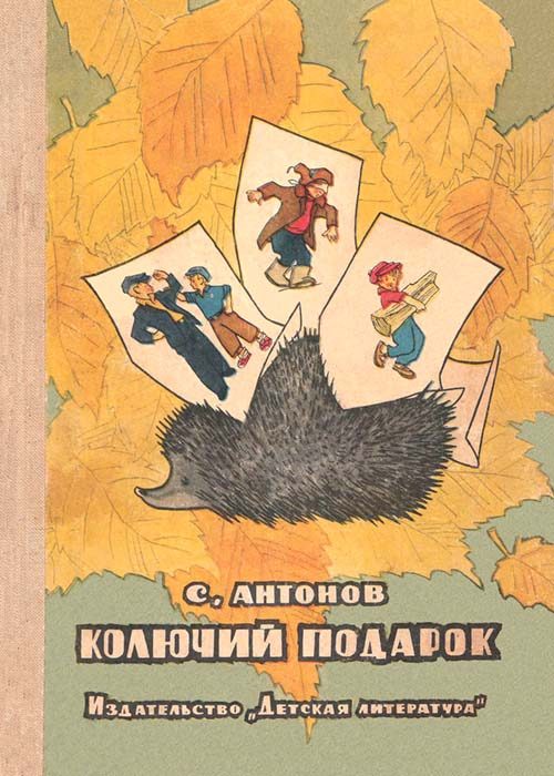 Обложка книги «Колючий подарок»