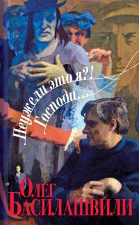 Обложка книги «Неужели это я?! Господи...»