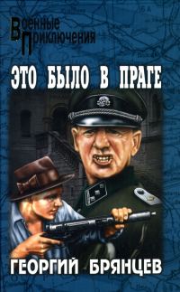 Обложка книги «Это было в Праге»