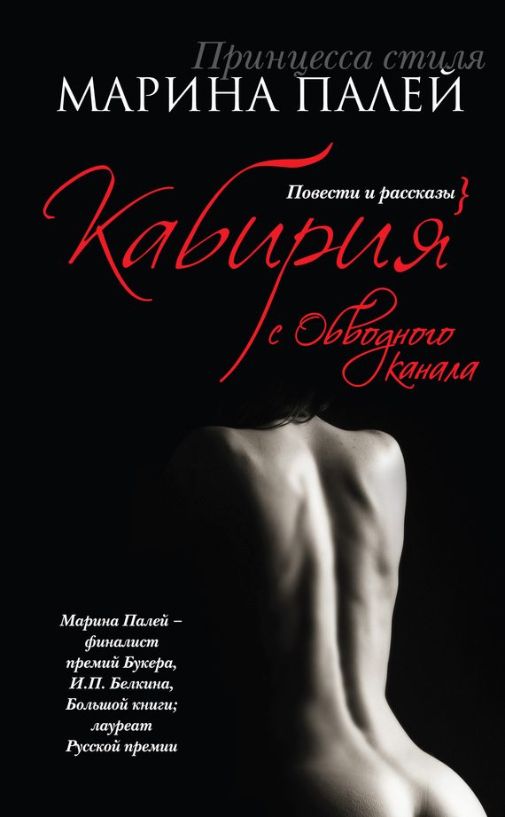 Обложка книги «Кабирия с Обводного канала (сборник)»