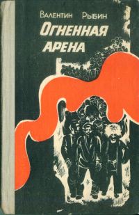 Обложка книги «Огненная арена»